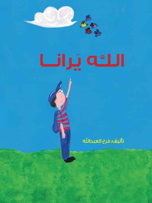 cover image of الله يرانا